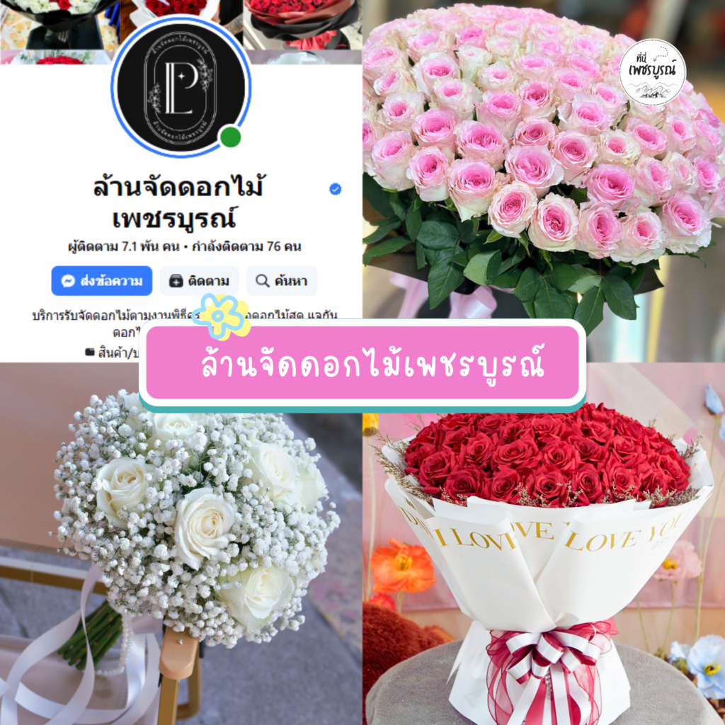 4.ล้านจัดดอกไม้เพชรบูรณ์