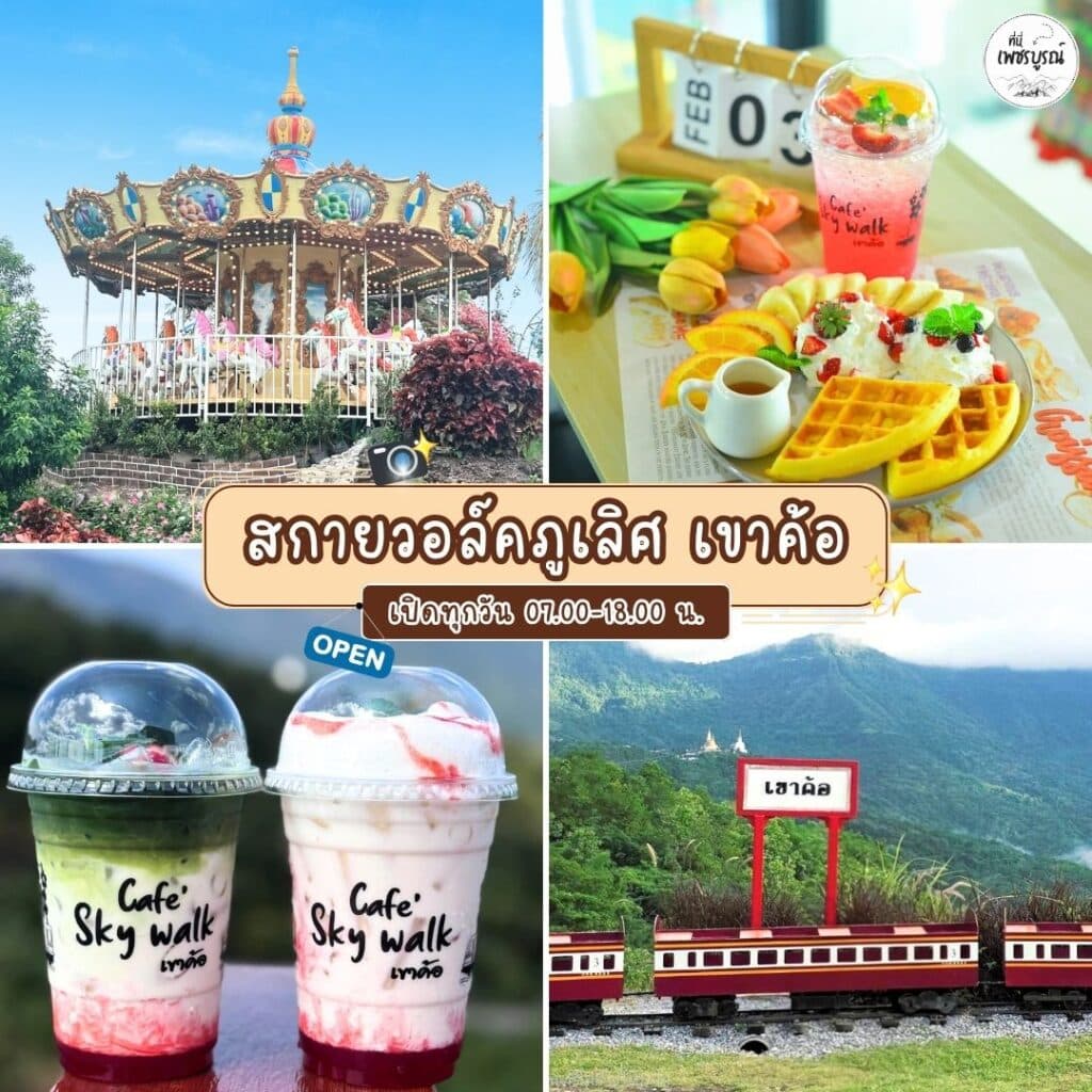 สกายวอล์คภูเลิศ เขาค้อ