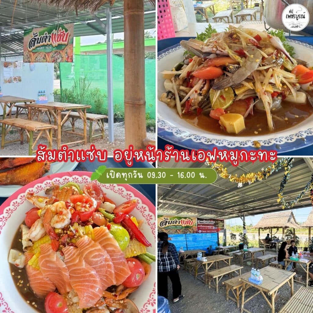 ส้มตำแซ่บ อยู่หน้าร้านเอฟหมูกะทะ