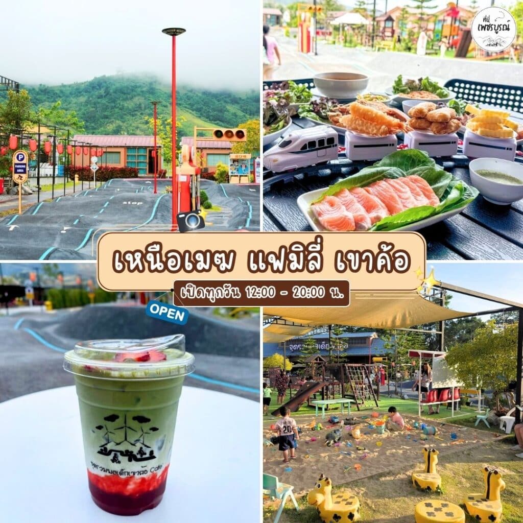 เหนือเมฆ แฟมิลี่ เขาค้อ