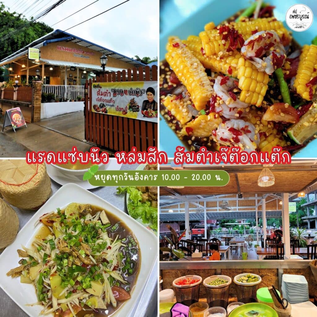 แรดแซ่บนัว หล่มสัก ส้มตำเจ๊ต๊อกแต๊ก